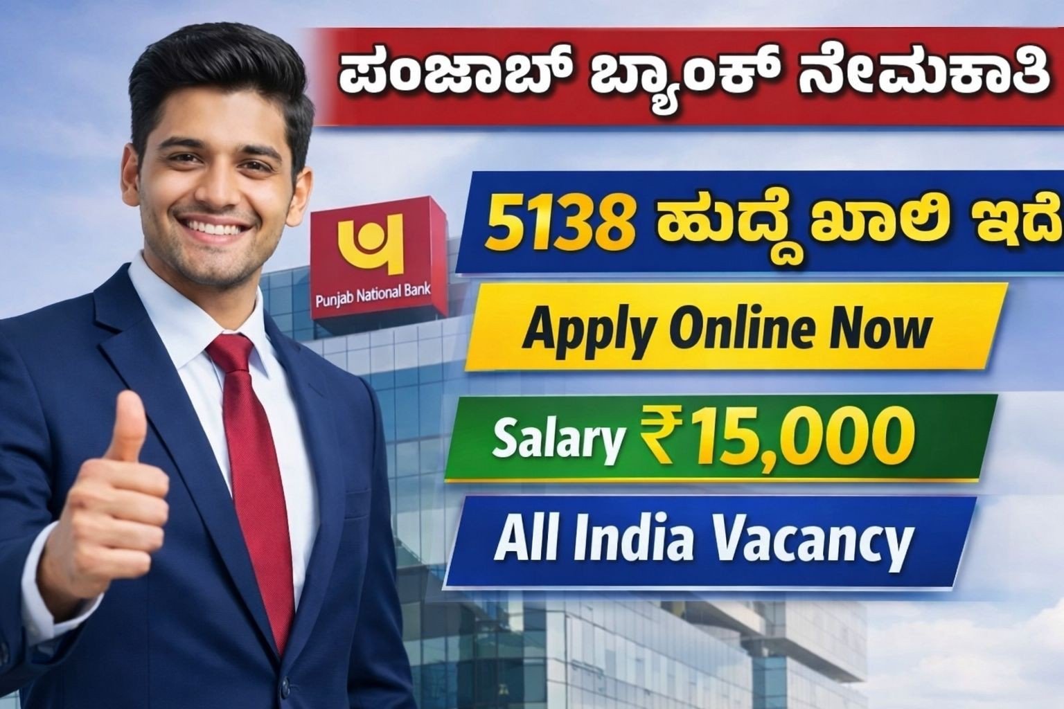 PNB ಪಂಜಾಬ್ ಬ್ಯಾಂಕ್, 5138 ಹುದ್ದೆಗಳ ನೇಮಕಾತಿ.!